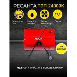 Тепловая электрическая пушка Ресанта ТЭП-24000К [67/1/26] 
